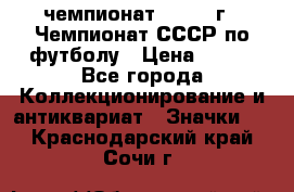 11.1) чемпионат : 1971 г - Чемпионат СССР по футболу › Цена ­ 149 - Все города Коллекционирование и антиквариат » Значки   . Краснодарский край,Сочи г.